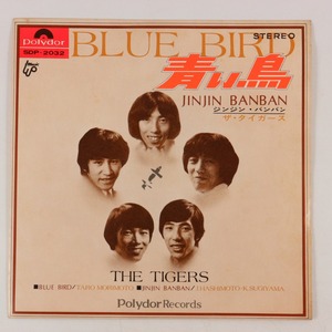 ◆EP◆ザ・タイガース◆青い鳥/ジンジン・バンバン◆Polydor SDP-2032◆