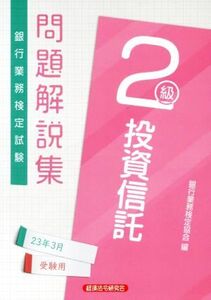 銀行業務検定試験 投資信託 2級 問題解説集(23年3月受験用)/銀行業務検定協会(編者)