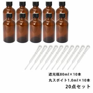 遮光瓶 80ml 黒キャップ、ドロッパー付き 10本・丸スポイト 1.0ml 10本 20点セット/スポイト コスメ アロマオイル Z24