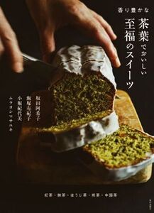 香り豊かな茶葉でおいしい至福のスイーツ 紅茶・抹茶・ほうじ茶・煎茶・中国茶/坂田阿希子(著者),飯塚有紀子(著者),小堀紀代美(著者),ムラ