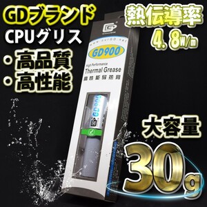 GDブランド 大容量30ｇ GD900 グレー 新品 CPUグリス シリコングリス サーマルグリス ヒートシンク　熱伝導率4.8W/m 高性能 ｘ１