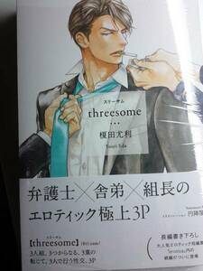 threesome　榎田尤利　リブレ出版