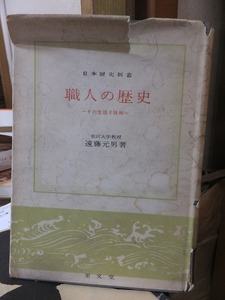 職人の歴史　－その生活と技術－　　　遠藤元男　　　　初版　　カバ破れ　　廃棄本　　　　　至文堂　日本歴史新書