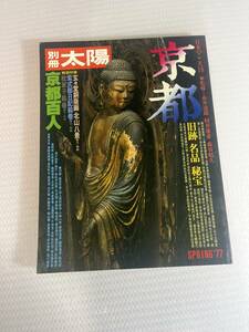 別冊太陽【京都-旧跡・名品・秘宝/平凡社】京都百人 昭和52年