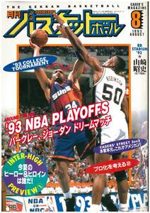 月刊バスケットボール 1993年8月号 日本文化出版