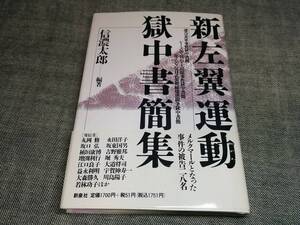 新左翼運動 獄中書簡集　信濃太郎 編著　新泉社　初版