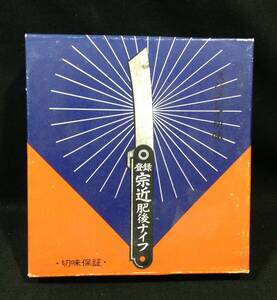 ykbd/24/0525/l520/p60/Y/2.5★宗近肥後ナイフ 5丁セット　アンティーク 昭和レトロ デッドストック 