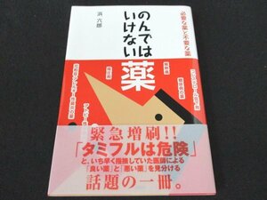 本 No2 00466 のんではいけない薬 必要な薬と不要な薬 2007年6月1日第12刷 金曜日 浜六郎