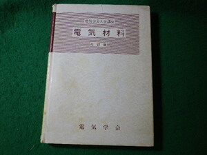 ■電気材料　改訂版　電気学会大学講座　電気学会■FASD2024061122■