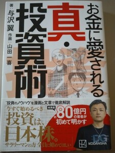 【即決】お金に愛される真・投資術　著:与沢翼　作画:山田一喜　★株式投資★断捨離★長期保有★資産運用