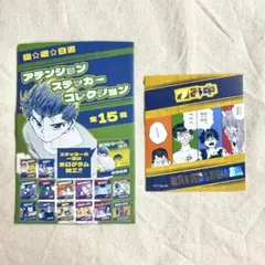 冨樫義博展 幽遊白書 アテンションステッカー 和み中 和真 幽助 飛影 蔵馬