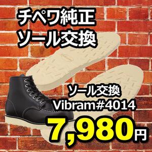 【送料無料】チペワ修理　純正ソール交換　vibramソール#4014