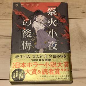 初版帯付 秋竹サラダ第25回日本ホラー小説大賞 祭火小夜の後悔