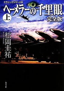 ヘーメラーの千里眼 完全版(上) 角川文庫クラシックシリーズ8/松岡圭祐【著】