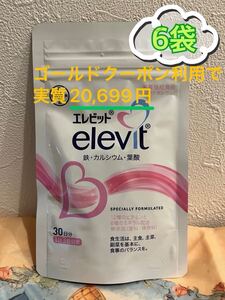 【 即決 価格 あり 】 ゴールドクーポン利用 で 実質 20699円 6袋 送料込 エレビット Elevit 90粒 30日分 バイエル薬品 葉酸