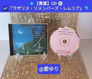 CD『ラザリス・リメンバーズ・レムリア』スティーブン・ブーン★シリウスB★ムー★ヒーリング★バシャール★関野あやこ★ダリル・アンカ