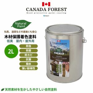 自然塗料 CANADAの本物。 カナダフォレスト ナチュラルペイント 　2L 全5色　木材保護着色塗料 塗料 木部用 防虫 防腐 防カビ