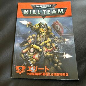 エリート 日本語版 「ウォーハンマー40000：キルチーム　Kill Team WARHAMMER ゲームズワークショップ　gamesworkshop 洋書　カラー見本に