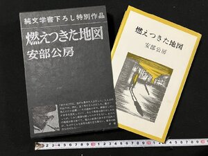 ｇ▽*　燃えつきた地図　著・安部公房　昭和42年　新潮社　純文学書下ろし特別作品　/N-B08