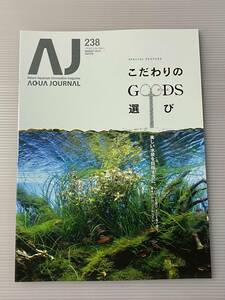 残4 アクアジャーナル　ADA　No.238 2015年8月号　アクアデザインアマノ