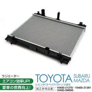 トヨタ プロボックス NCP160V/NCP165V 純正品番 16400-21270/16400-21381/16400-0M060 対応 ラジエーター ラジエター