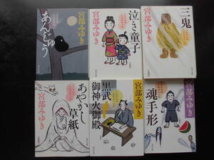 宮部みゆき(著)三島屋変調百物語シリーズ ２～７弾★あんじゅう/泣き童子/三鬼/あやかし草紙/黒武御神火御殿/魂手形★以上6冊 初版角川文庫