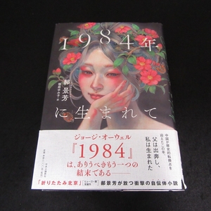 初版本 『1984年に生まれて』 ■送料無料 カク 景芳 (ハオ・ジンファン)　櫻庭ゆみ子(訳)　中央公論新社　現代中国×1945 2020刊□