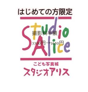 送料無料◇初めての方 スタジオアリス　撮影料半額 クーポン 有効期限2025/10　割引券　リピーター不可