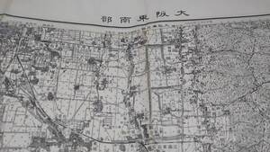 　古地図 　大阪東南部　大阪府　　地図　資料　46×57cm　　明治41年測量　書き込み　昭和35年印刷　発行　B2301