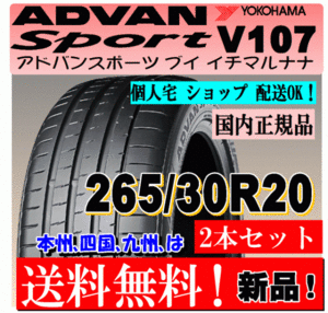 【2本価格 送料無料】 265/30R20 94(Y) XL ヨコハマ アドバン スポーツ V107 【国内正規品】個人宅 ショップ 配送OK ADVAN 265 30 20