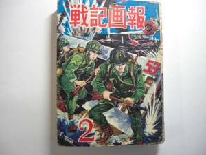 0676-1 　貸本漫画　戦記画報　２号　ヒモトタロウ　曙出版 　　　　　　　　　　　　　　　　　　　　　　　