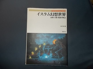 【新紀元社】イスラム幻想世界　怪物・英雄・魔術の物語