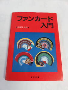 【昭和レトロ】ファンカード入門　長谷川詩玲　金沢文庫　昭和60年9月18日　改訂版初版　両手/片手/逆/二重/サークル/ジャイアントファン