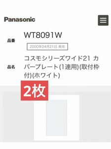 WT8091W コスモシリーズワイド21 カバープレート　パナソニック　Panasonic (1連用)(取付枠付)(ホワイト)