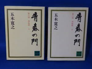 中古 青春の門 再起篇 上 下 五木寛之 講談社文庫 初版