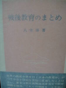 戦後教育のまとめ、八木淳 