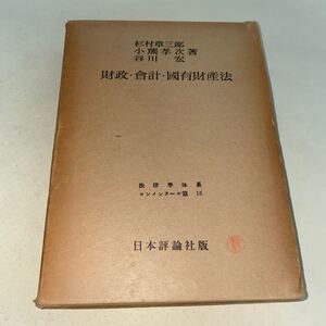 21 財政・會計・國有財産法　日本評論社版　昭和39年1月20日第1版第1刷発行