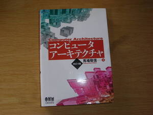 コンピュータアーキテクチャ 改訂4版 馬場 敬信 (著)