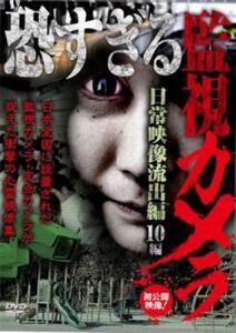 恐すぎる監視カメラ 日常映像流出編 10編 レンタル落ち 中古 DVD