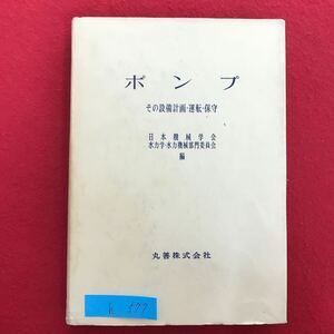 h-577 ※9 / ポンプ その設備計画・運転・保守 日本機械学会 水力学・水力機械部門委員会 昭和45年9月20日第2版発行 キャビテーション