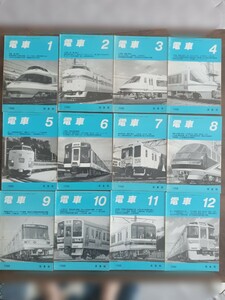 【鉄道資料】「電車」 交友社発行 1988 1〜12 12冊揃い まとめて 昭和63年 新幹線 国鉄 ロマンスカー 他（鉄道雑誌 鉄道書籍 鉄道本 貴重）