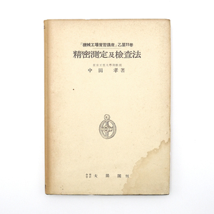 昭和十八年　『 機械工場実習講座乙篇11巻　精密測定及検査法 』　中田孝　機械工学　太陽閣