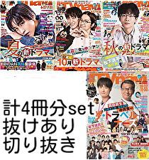 増計5冊分抜有切抜きセット Aぇ! group 渡辺翔太 松下洸平 SixTONES 少年忍者 玉森裕太 櫻井翔 俳優 旧ジャニーズ 送料無料 即決 匿名配送