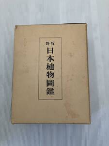 日本植物図鑑 牧野 北隆館 復刻