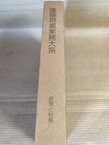 建築現場実務大系 経理と税務 1980.6 初版第1刷 井上書院/損益計算書/貸借対象表/経営分析/資産運用表/財務会計/商法と税法/贈与/B3229632