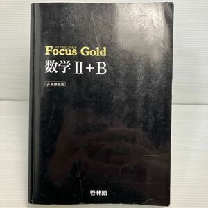 Ｆｏｃｕｓ Ｇｏｌｄ 数学II＋Ｂ 新課程用／新興出版社啓林館 KB1123