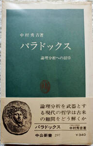 『中公新書　　パラドックス　論理分析への招待』 中村秀吉著