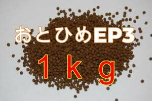 1Kｇ　おとひめＥＰ3　最安値　挑戦　 エイ　エンドリ　コイ　金魚 日清丸紅飼料おとひめEP3（沈降性）