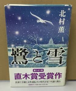 K1211-26　鷺と雪　発行日：2009年7月25日第3刷発行 発行所：株式会社文藝春秋 著者：北村薫