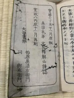 真宗末弟　京兆釈解山謹誌　大坂書林　宝暦7年原板　寛政8年再刻